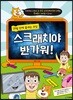 스크래치야 반가워!