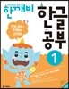 한글 깨치는 비법 한깨비 한글 공부 1