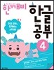 한글 깨치는 비법 한깨비 한글 공부 4