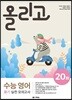 올리고 수능 영어 듣기 실전 모의고사 20회