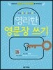 영리한 영문장 쓰기
