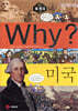 Why? 와이 세계사 미국