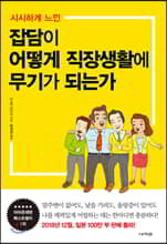 잡담이 어떻게 직장생활에 무기가 되는가