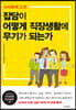 잡담이 어떻게 직장생활에 무기가 되는가