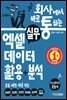 회사에서 바로 통하는 실무 엑셀 데이터 활용 분석