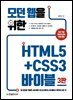 모던 웹을 위한 HTML5+CSS3 바이블 (3판)