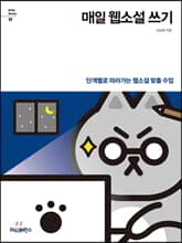 매일 웹소설 쓰기