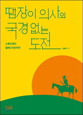 땜장이 의사의 국경 없는 도전