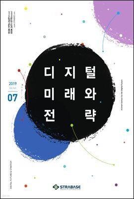 디지털 미래와 전략(2019년 7월호 Vol.163)