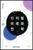 디지털 미래와 전략(2019년 7월호 Vol.163)