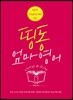 띵동 엄마 영어