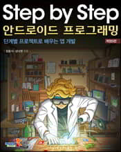 Step by Step 안드로이드 프로그래밍