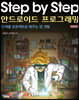 Step by Step 안드로이드 프로그래밍