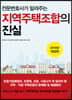 지역주택조합의 진실