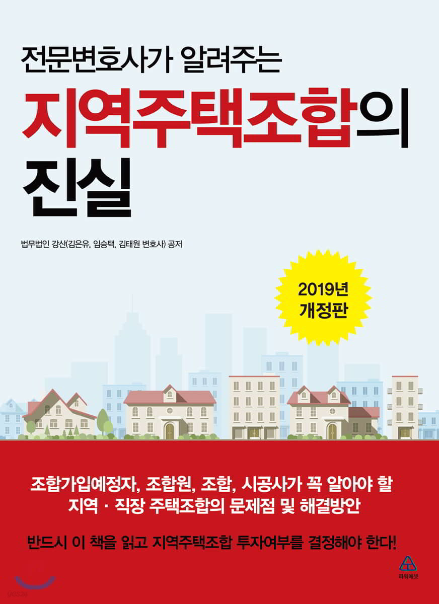 지역주택조합의 진실