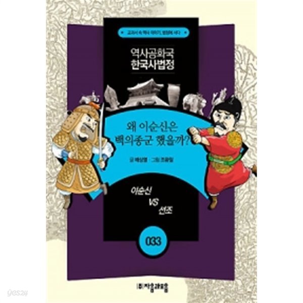 왜 이순신은 백의종군 했을까? - 이순신 vs 선조 (아동)