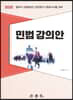 2020 민법강의안