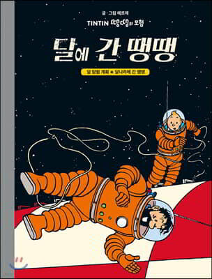 달에 간 땡땡