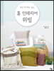 홈 인테리어 위빙