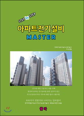 Step by Step 아파트전기설비 MASTER