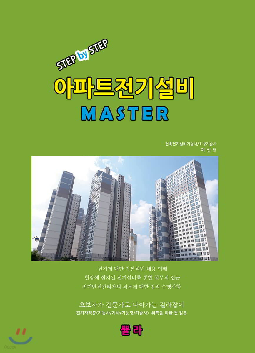 Step by Step 아파트전기설비 MASTER