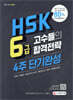 HSK 6급 고수들의 합격전략 4주 단기완성