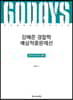 2019 ACL 강해준 경찰학 예상적중문제선