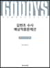 2019 ACL 김현조 수사 예상적중문제선
