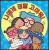 나에게 정말 고마워!