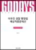 2019 ACL 이우진 경찰 행정법 예상적중문제선