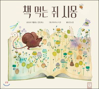 책 먹는 쥐 시몽