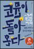 코뮨이 돌아온다 큰글자책