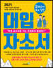 2021 훔쳐서라도 보고 싶은 대입 자소서(자기소개서) (2020년)