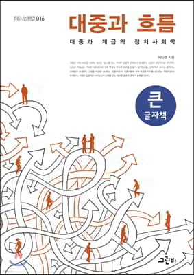 대중과 흐름 큰글자책