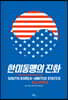 한미동맹의 진화