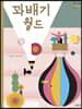꽈배기 월드