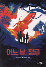 어느 날, 정글 - 바람 청소년 문고 08