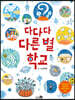 다다다 다른 별 학교 - 바람그림책 69