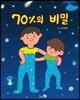 70％의 비밀 - 바람그림책 77