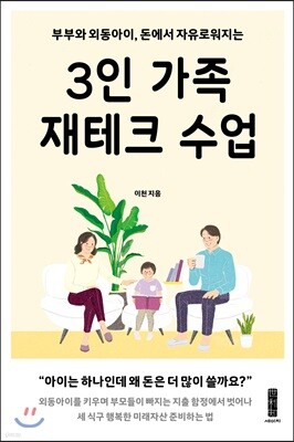 3인 가족 재테크 수업