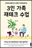 3인 가족 재테크 수업