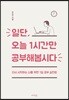 일단, 오늘 1시간만 공부해봅시다