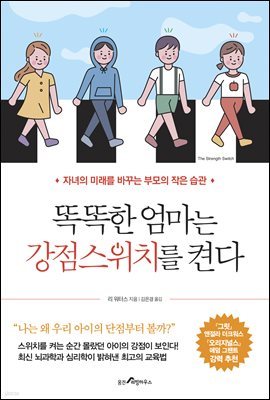 똑똑한 엄마는 강점스위치를 켠다