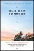 떠나지 않으면 우린 영원히 몰라