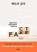 팩트의 감각