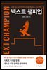 넥스트 챔피언(NEXT CHAMPION)