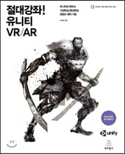 절대강좌! 유니티 VR/AR