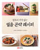 칼로리 걱정 없는 얼음 곤약 레시피