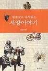 밑줄긋고 다시읽는 서양이야기 (역사)