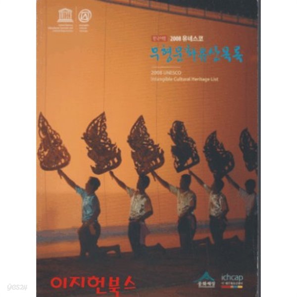 2008 유네스코 무형문화유산목록 (한국어판)